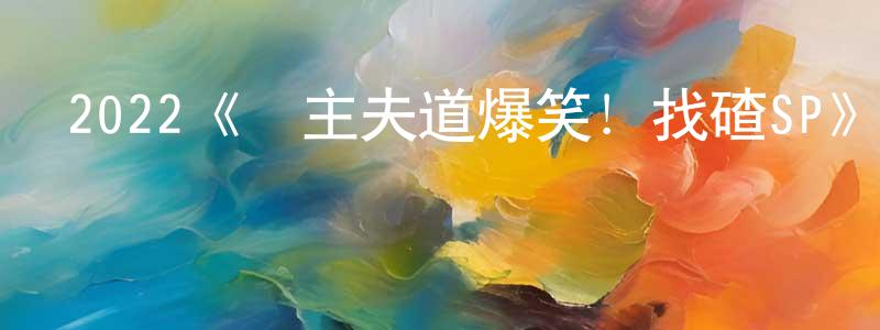 陳德聰發布2022《極主夫道爆笑！找碴SP》完整版電影/在線觀看/百度云-美劇天堂